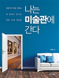 나는 미술관에 간다 : 전문가의 맞춤 해설로 내 방에서 즐기는 세계 10대 미술관 