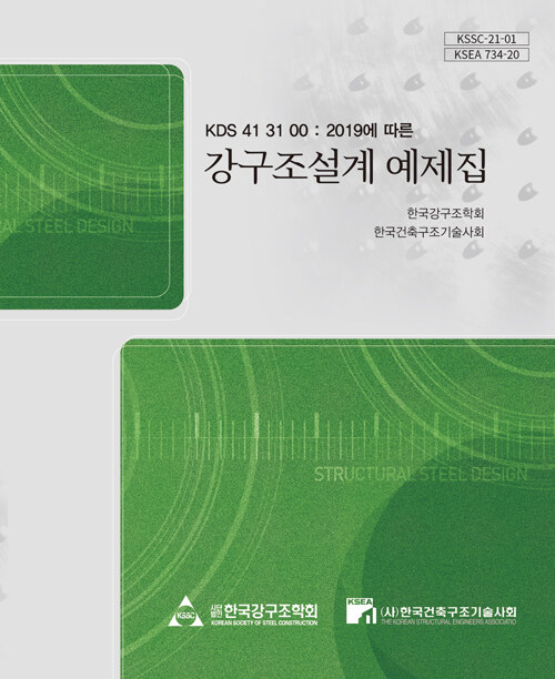 KDS 41 31 00 : 2019에 따른 강구조설계 예제집