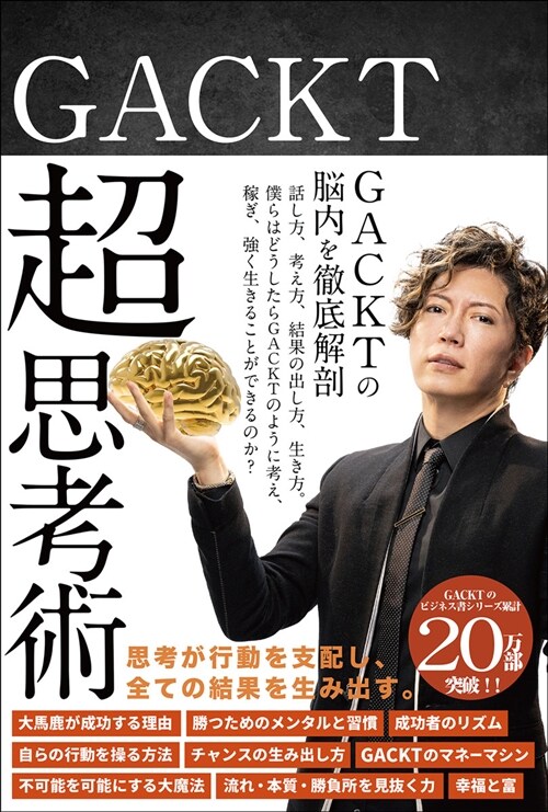 GACKT超思考術