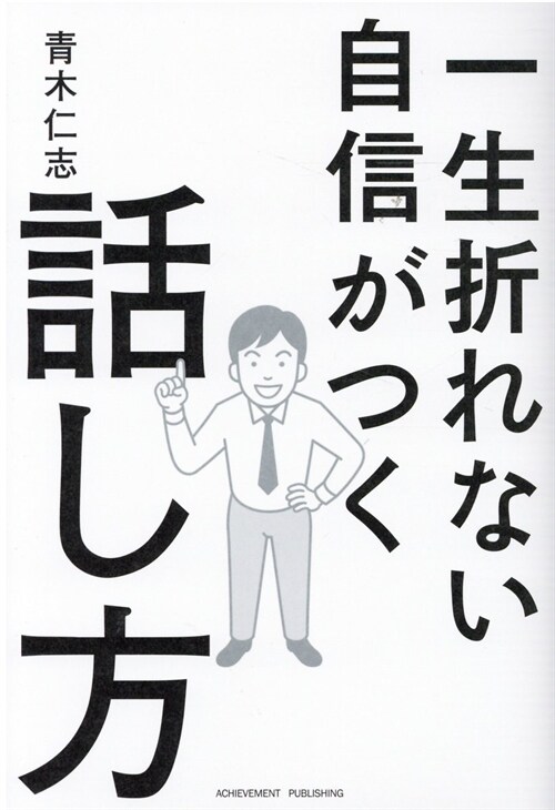 一生折れない自信がつく話し方