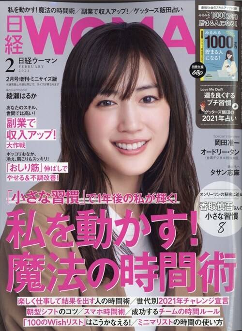 日經Woman 2021年 2月號增刊ミニサイズ版