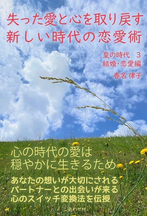 失った愛と心を取り戾す新しい時代の戀愛術