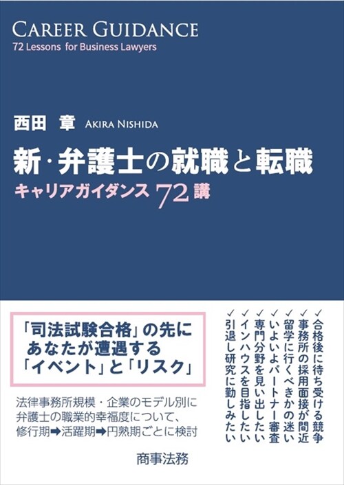 新·弁護士の就職と轉職