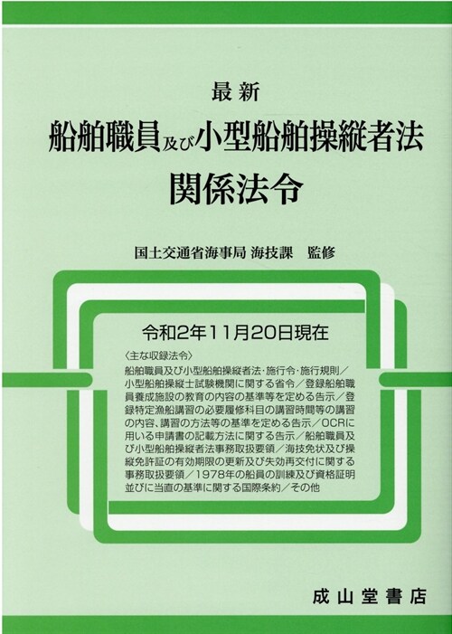 最新船舶職員及び小型船舶操縱者法關係法令 (令和2年)