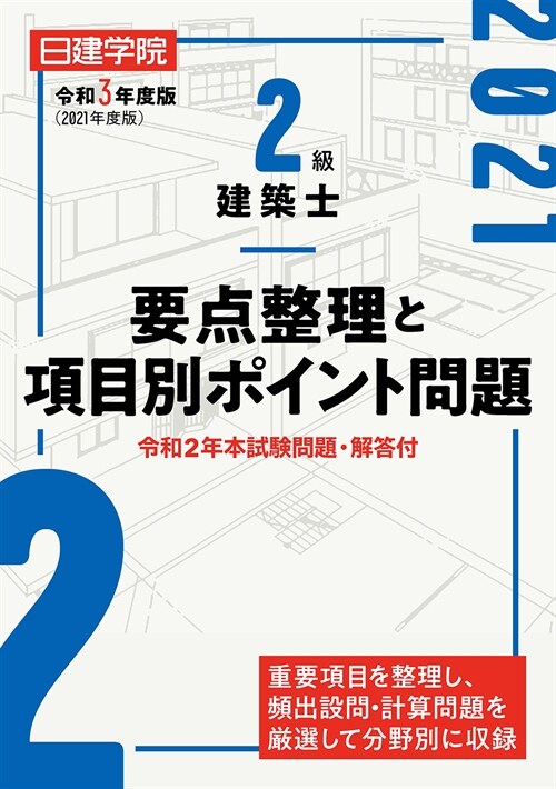 2級建築士要點整理と項目別ポイント問題 (令和3年)