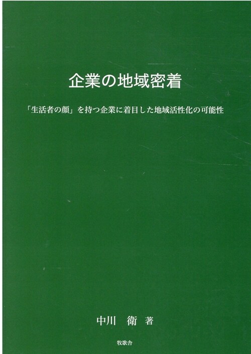 企業の地域密着