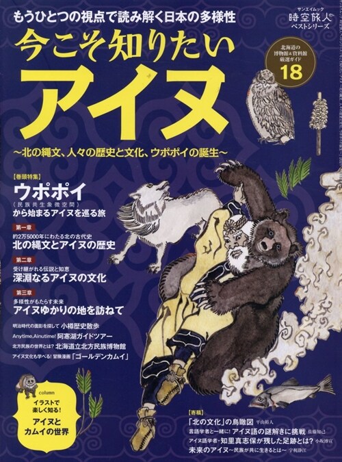 今こそ知りたいアイヌ~北の繩文、人-の歷史と文化、ウポポイの誕生~