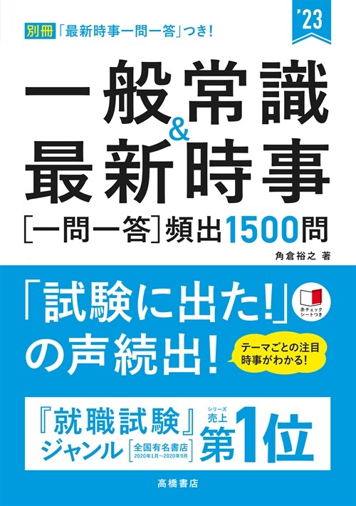 一般常識&最新時事[一問一答]頻出1500問 (’23)