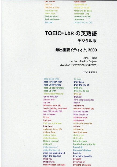 TOEIC L&Rの英熟語デジタル版