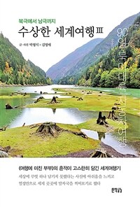 수상한 세계여행 :북극에서 남극까지