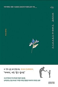 나는 정신장애 아들을 둔 아버지입니다:아무에게도 말할 수 없었던 20년간의 처절한 삶의 기록