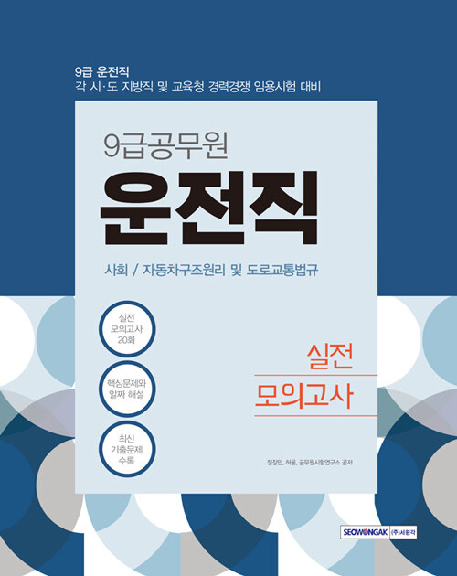 2021 9급 운전직 실전모의고사 사회·자동차구조원리 및 도로교통법규