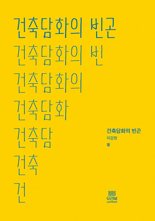 건축담화의 빈곤