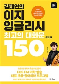 김태연의 이지 잉글리시 최고의 대화문 150