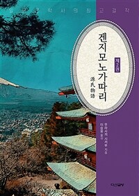 겐지모노가따리. 2