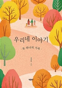 우리네 이야기 :심규철 소설 