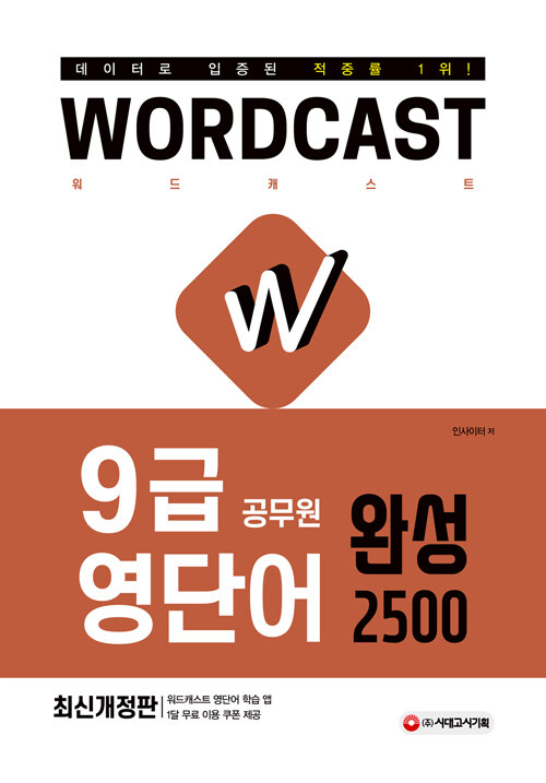 적중률 1위! 워드캐스트 9급 공무원 영단어 완성 2500