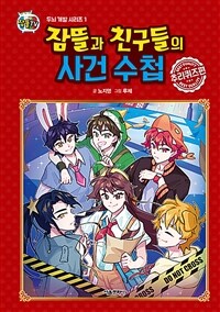 잠뜰TV 잠뜰과 친구들의 사건 수첩 : 추리퀴즈편