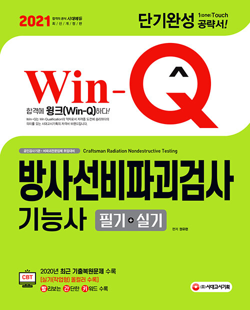 2021 Win-Q(윙크) 방사선비파괴검사기능사 필기 + 실기 단기완성