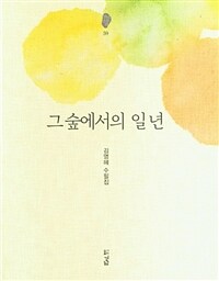 그 숲에서의 일 년 :김영혜 수필집 