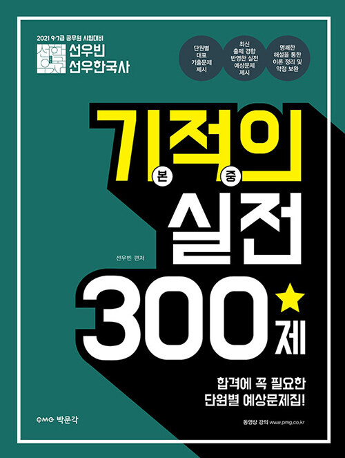 2021 선우빈 선우한국사 기적의 실전 300제