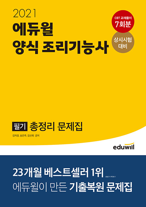 2021 에듀윌 양식 조리기능사 필기 총정리 문제집