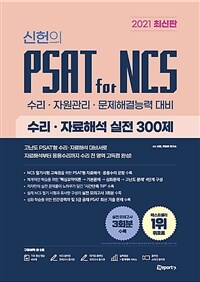 2021 최신판 위포트 신헌의 PSAT for NCS 수리.자료해석 실전 300제