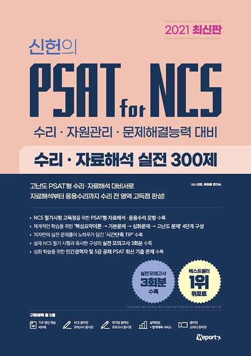 [중고] 2021 최신판 위포트 신헌의 PSAT for NCS 수리.자료해석 실전 300제