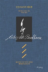 인간으로서의 베토벤 :퓰리처상 수상 작가가 바라본 베토벤의 삶과 음악 
