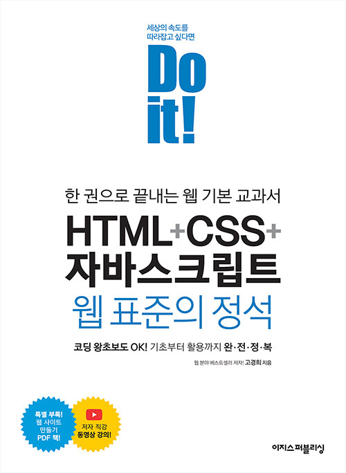 [중고] Do it! HTML + CSS + 자바스크립트 웹 표준의 정석