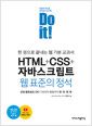 [중고] Do it! HTML + CSS + 자바스크립트 웹 표준의 정석