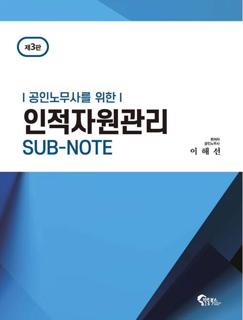 공인노무사를 위한 인적자원관리 SUB-NOTE