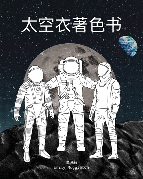 太空衣着色书 - The Spacesuit Coloring Book (Chinese): 来自NASA，SpaceX，波音&# (Paperback)