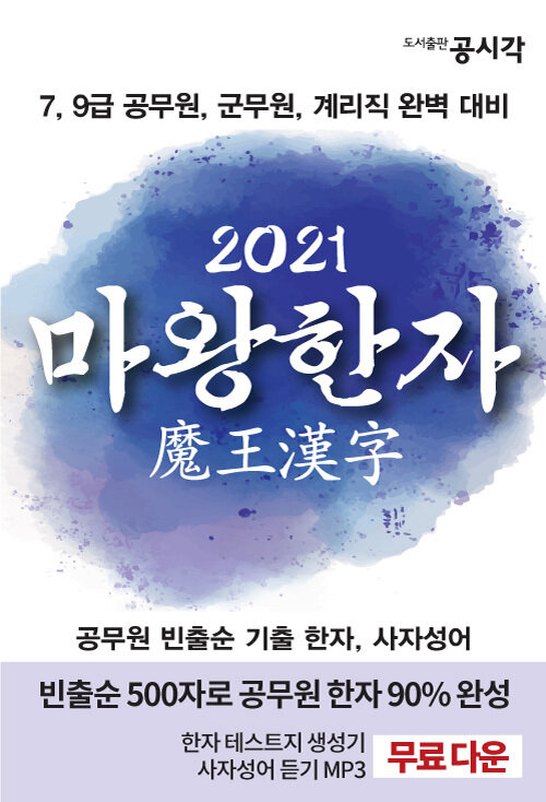 2021 마왕한자 : 공무원 빈출순 기출 한자, 사자성어