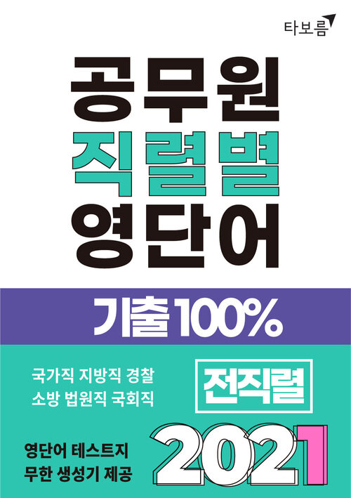 2021 공무원 직렬별 영단어 기출100% 전직렬