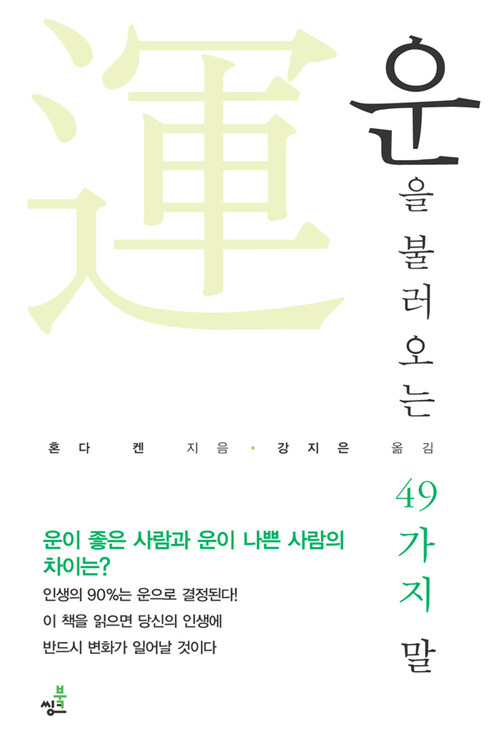 운을 불러오는 49가지 말 2