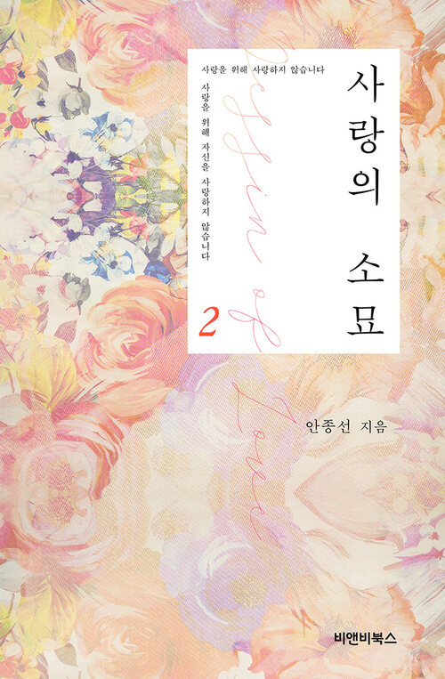 사랑의 소묘 2 (완결)