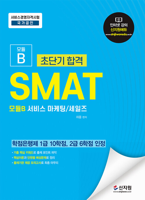 초단기합격 SMAT 모듈B 서비스 마케팅.세일즈
