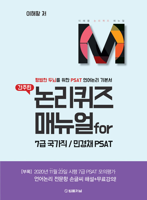 [중고] 간추린 논리퀴즈 매뉴얼 for 7급 국가직/민경채 PSAT