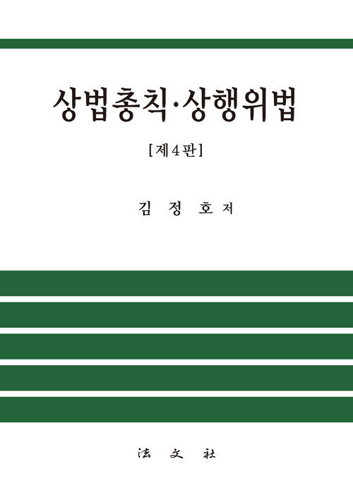 상법총칙.상행위법