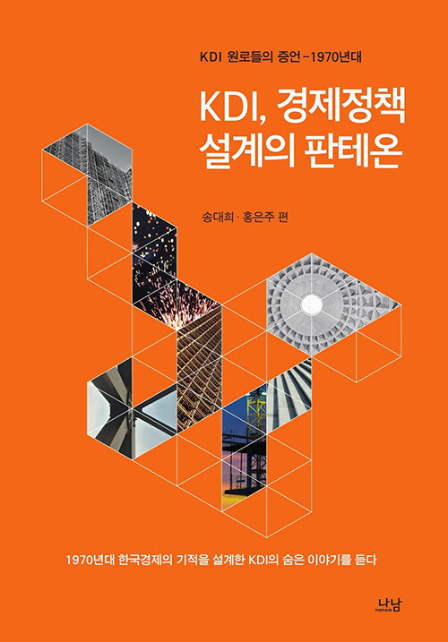 [중고] KDI, 경제정책 설계의 판테온