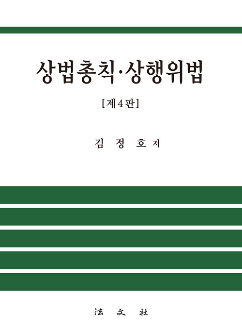 상법총칙ㆍ상행위법 / 제4판
