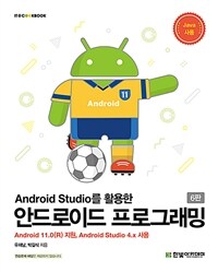 (Android studio를 활용한) 안드로이드 프로그래밍 :Android 11.0(R) 지원, Android studio 4.x 사용 