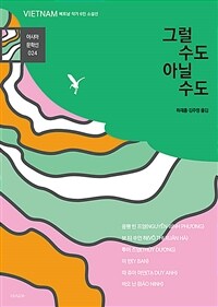 그럴 수도 아닐 수도 :베트남 작가 6인 소설선 