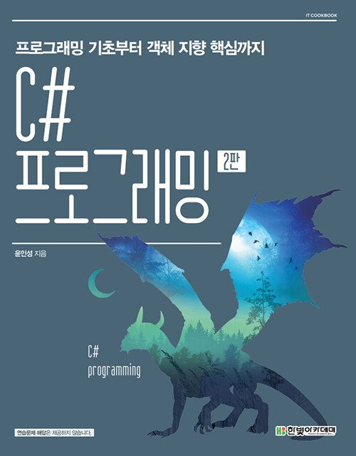 C# 프로그래밍 : 프로그래밍 기초부터 객체 지향 핵심까지