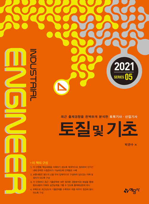 2021 토목기사.산업기사 5 : 토질 및 기초