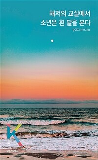 해저의 교실에서 소년은 흰 달을 본다 : 장이지 신작 시집 표지이미지