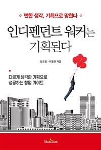 인디펜던트 워커는 기획된다: 뻔한 생각, 기획으로 망한다