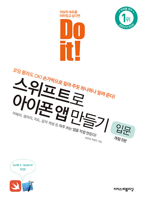 Do it! 스위프트로 아이폰 앱 만들기 : 입문