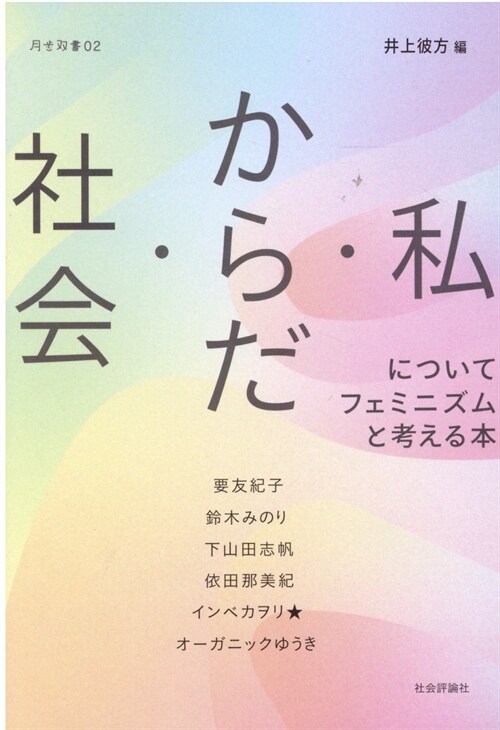 社會·からだ·私についてフェミニズムと考える本